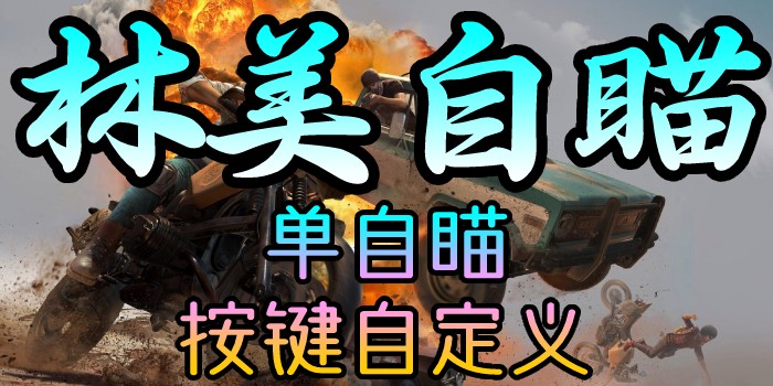PUBG-林美单自瞄-单板自瞄