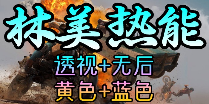 PUBG-林美热能-热能无后