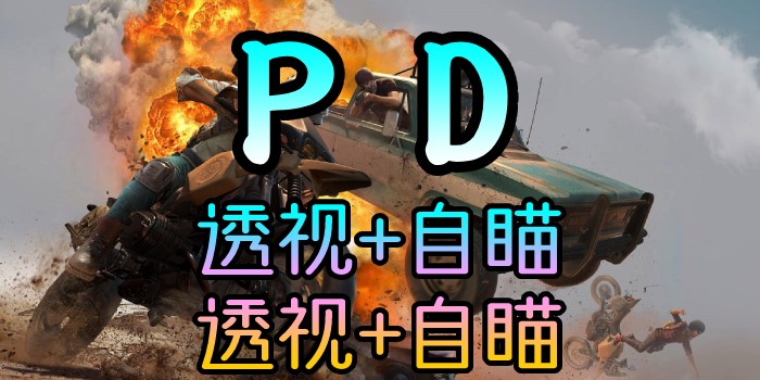 PUBG-林美PD-透视自瞄